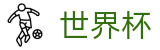 世界杯买球唯一买球站 - 足球彩票买球平台网站
